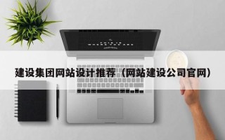 六安建设集团网站设计推荐（网站建设公司官网）